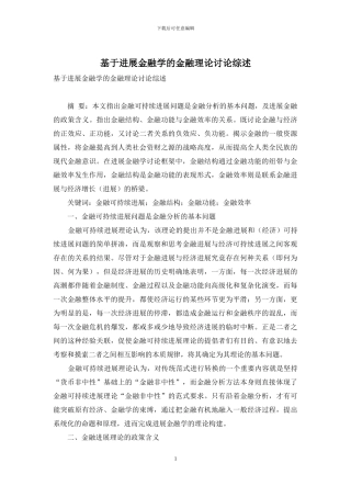 基于发展金融学的金融理论研究综述