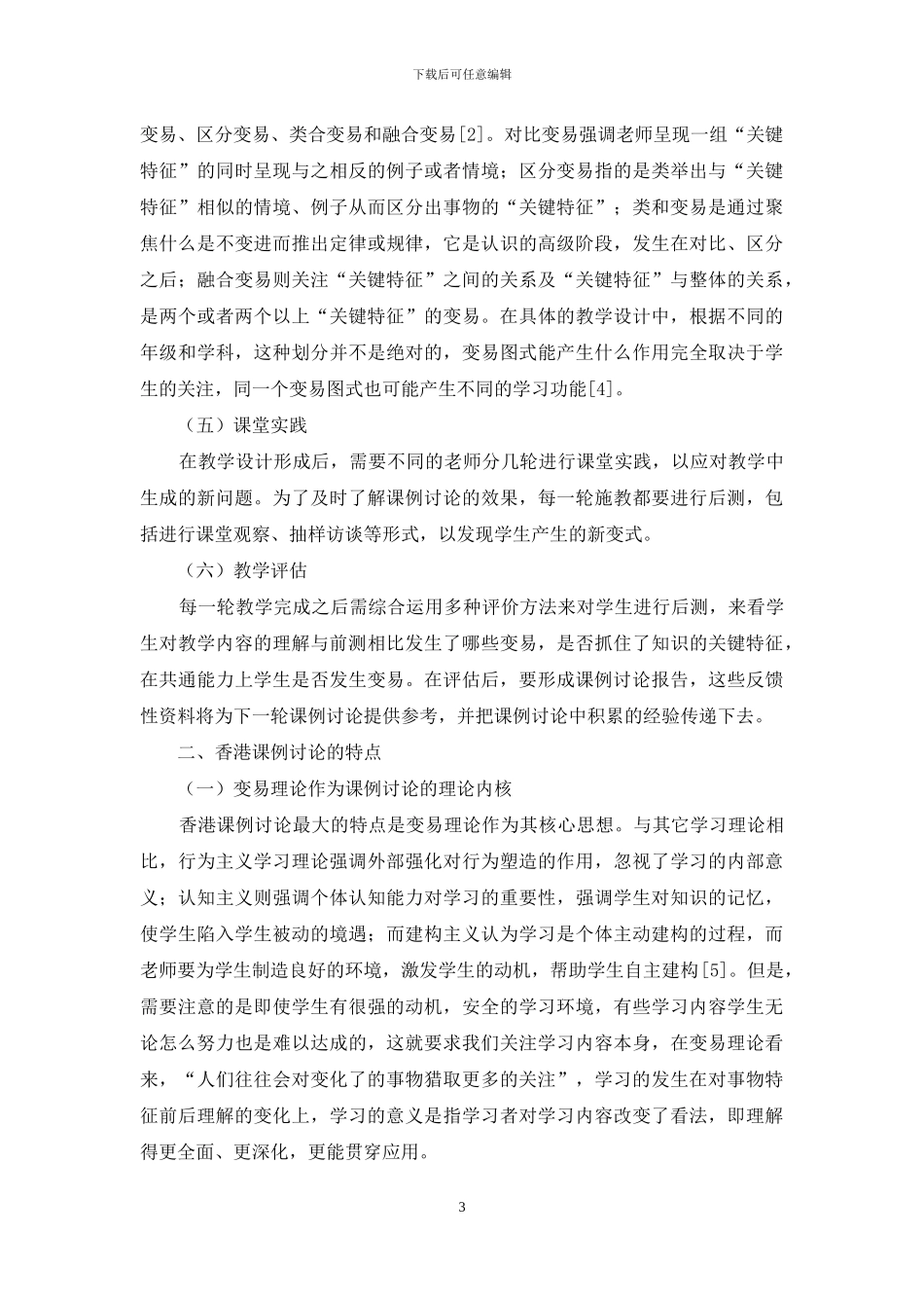 基于变易学习的课例研究_第3页