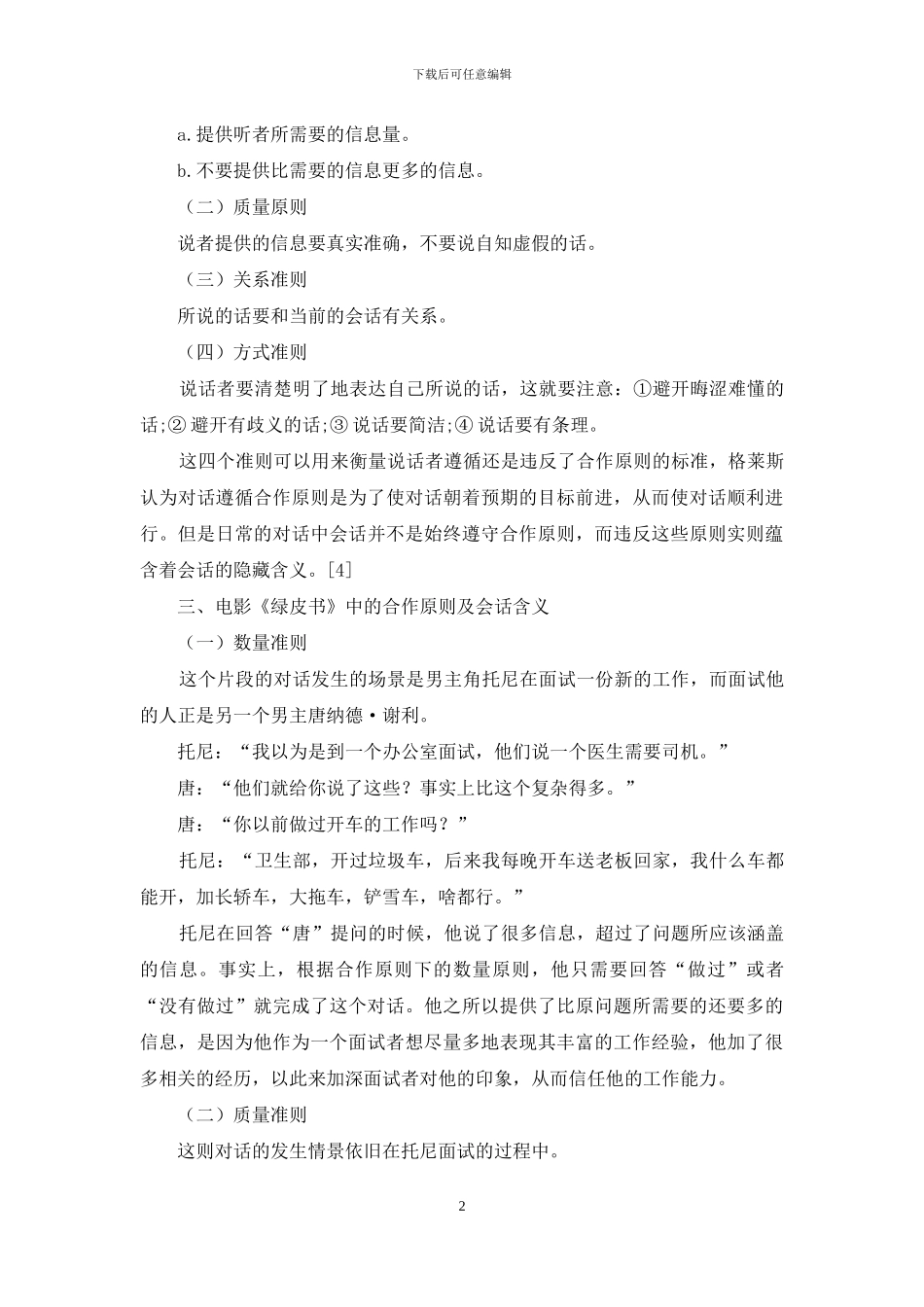 基于合作原则的电影《绿皮书》会话含义分析_第2页