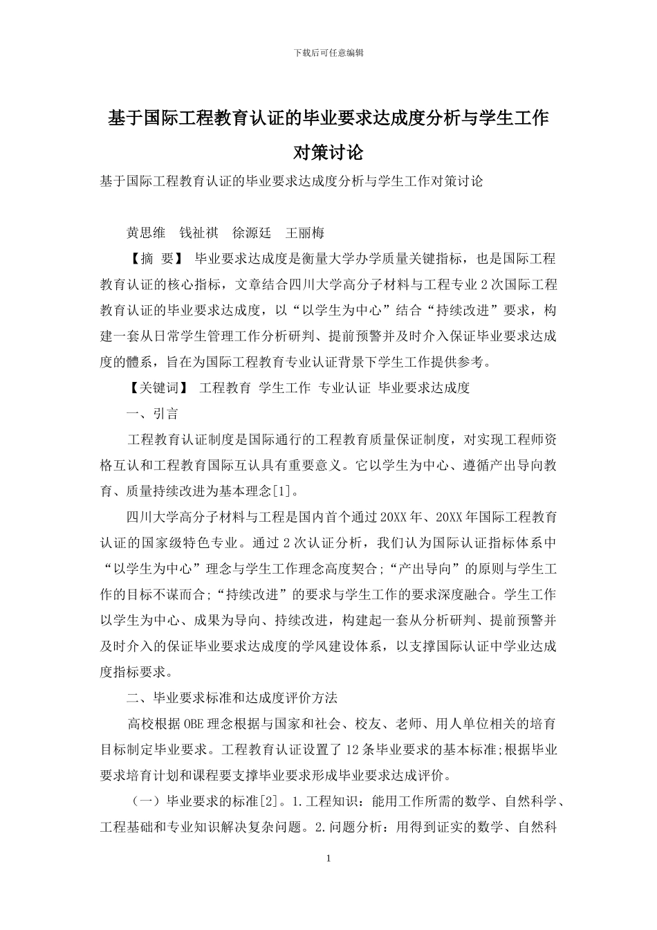 基于国际工程教育认证的毕业要求达成度分析与学生工作对策研究_第1页