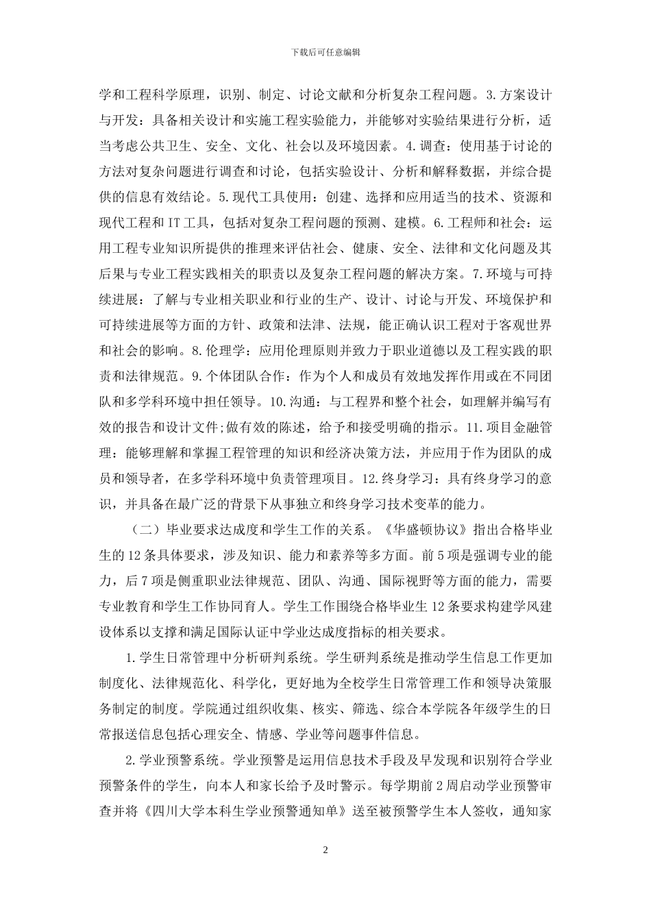 基于国际工程教育认证的毕业要求达成度分析与学生工作对策研究_第2页