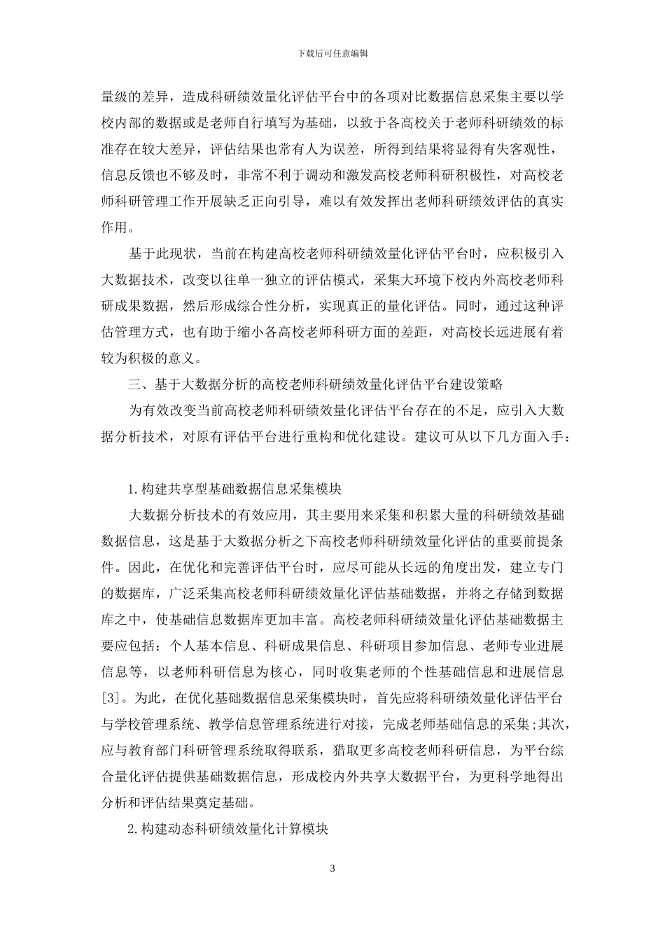 基于大数据分析的高校教师科研绩效量化评估平台建设研究_第3页