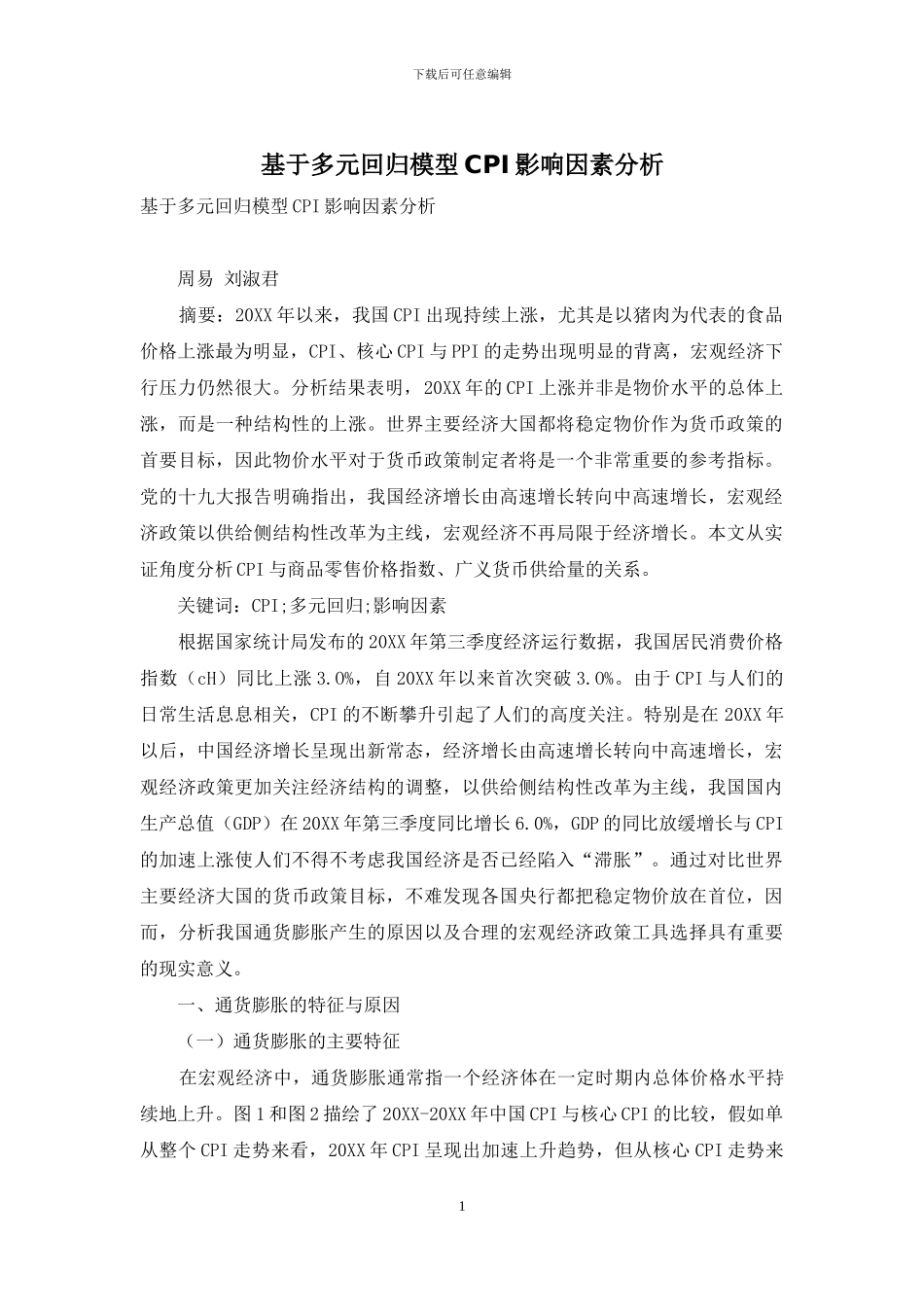 基于多元回归模型CPI影响因素分析_第1页