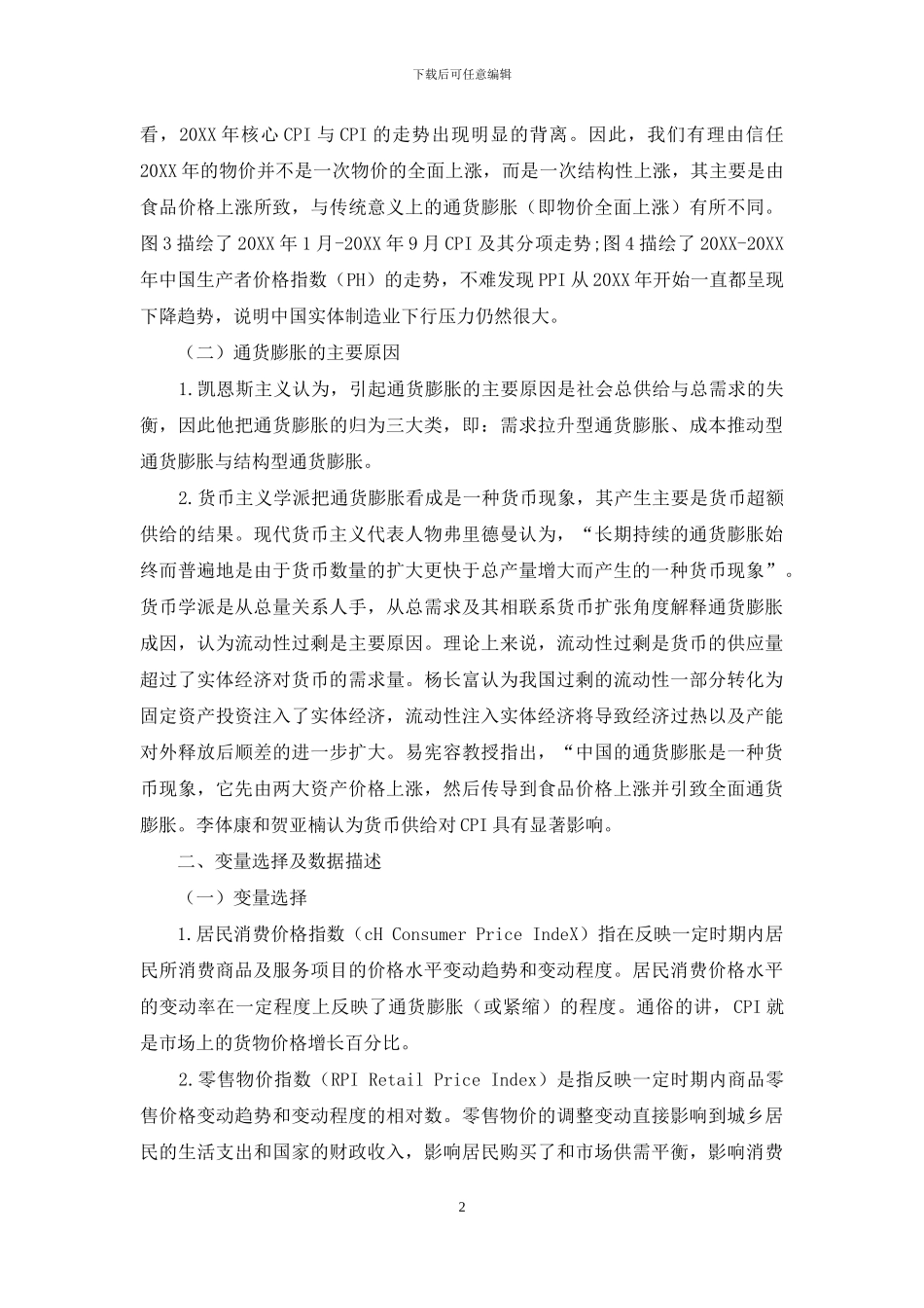 基于多元回归模型CPI影响因素分析_第2页