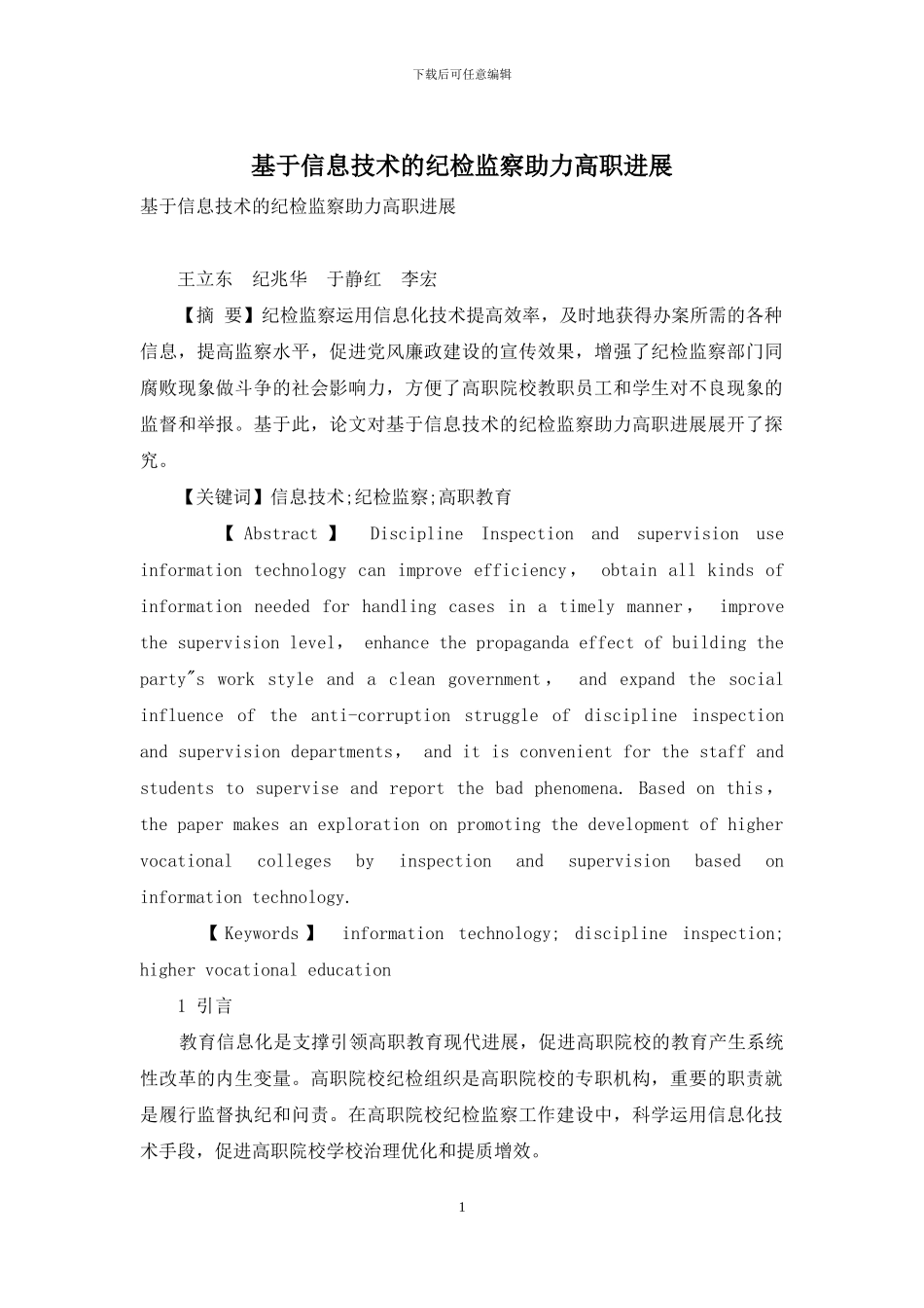 基于信息技术的纪检监察助力高职发展_第1页