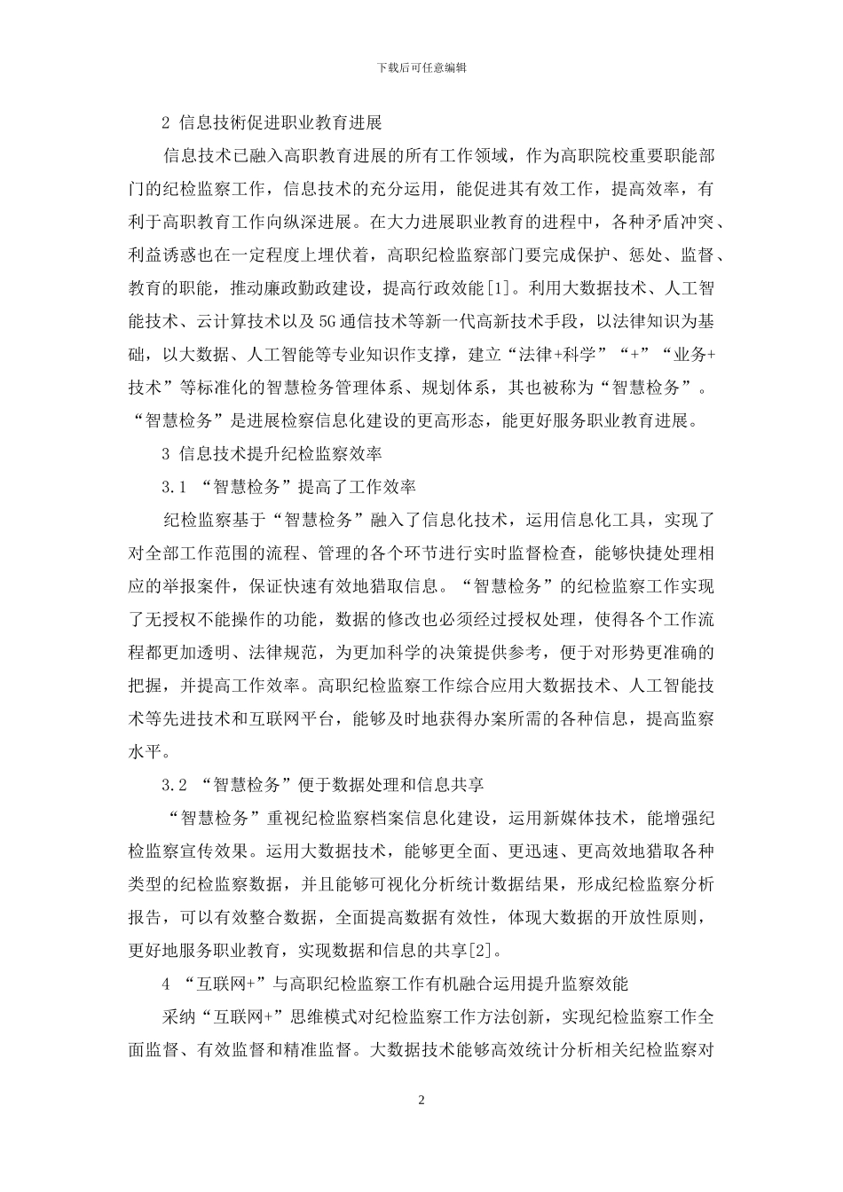 基于信息技术的纪检监察助力高职发展_第2页