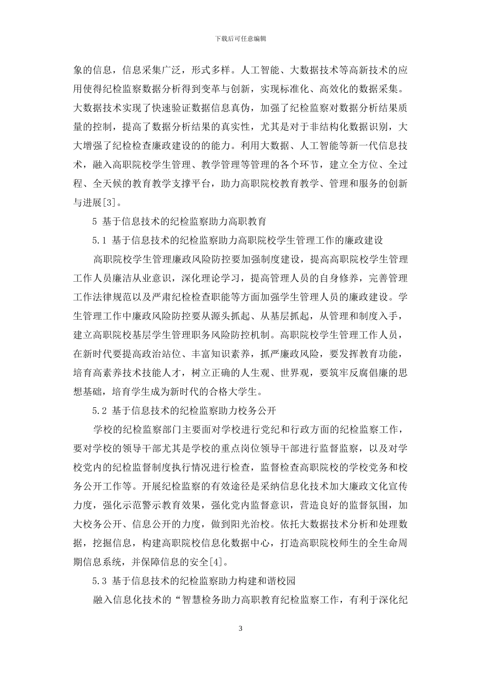 基于信息技术的纪检监察助力高职发展_第3页