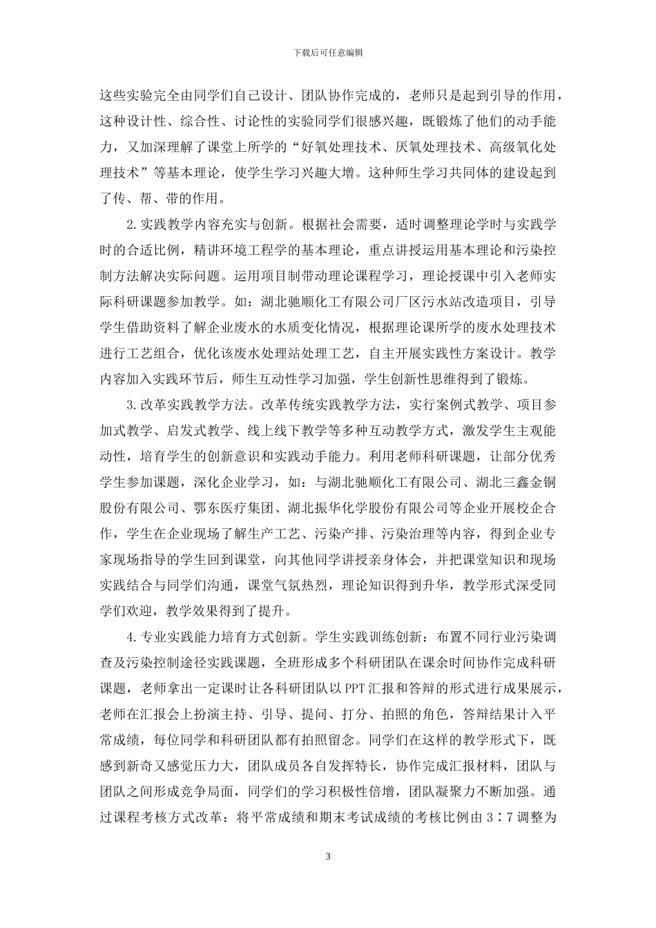 基于学季制下科研促教学的课程教学改革与创新实践体系构建_第3页