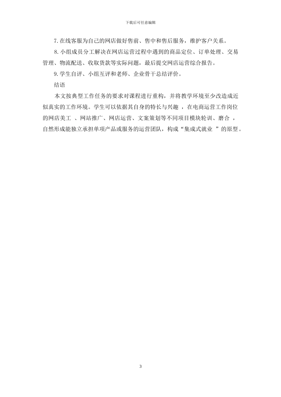 基于实景工作任务下电商运营教学改革研究_第3页