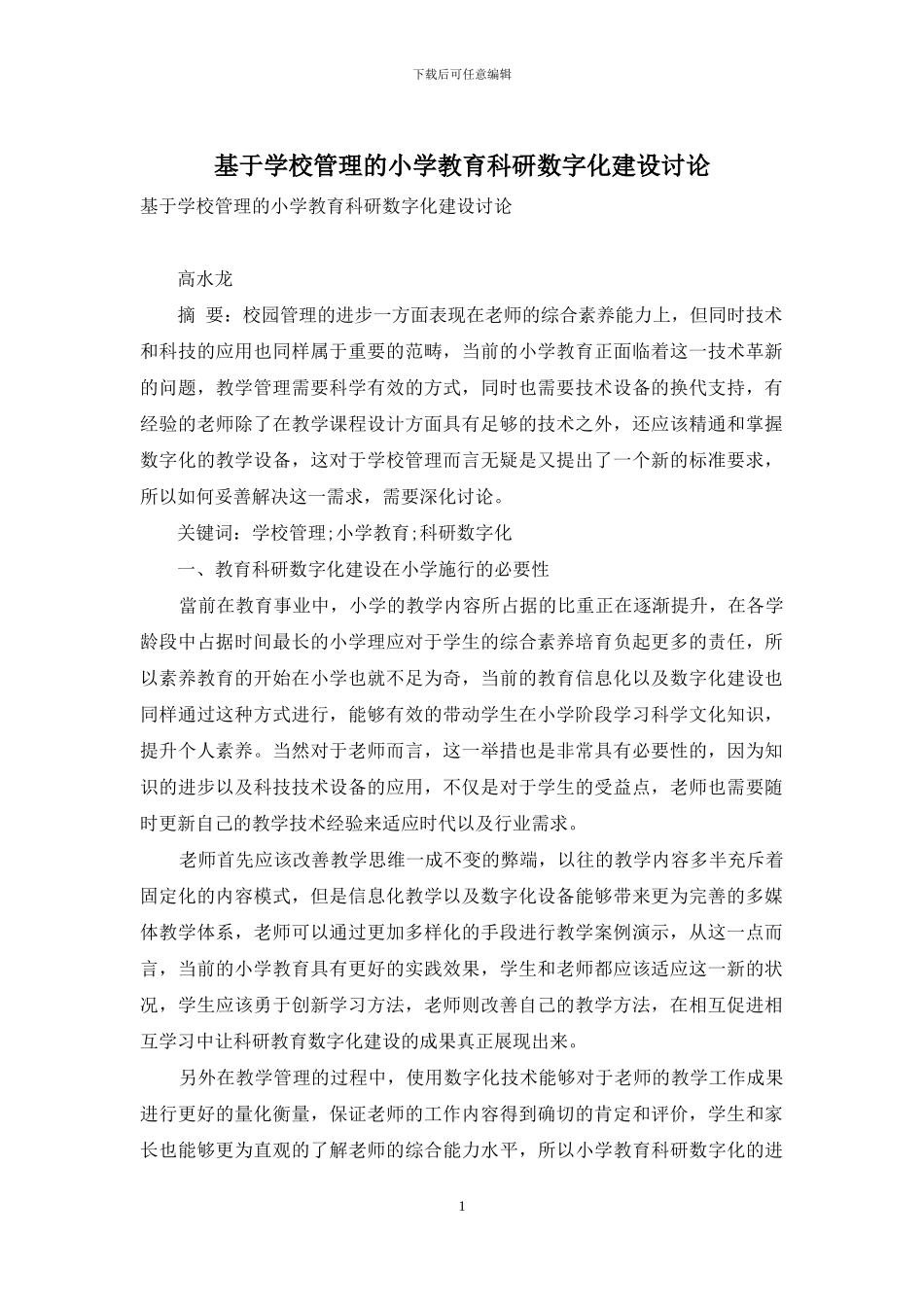 基于学校管理的小学教育科研数字化建设研究_第1页