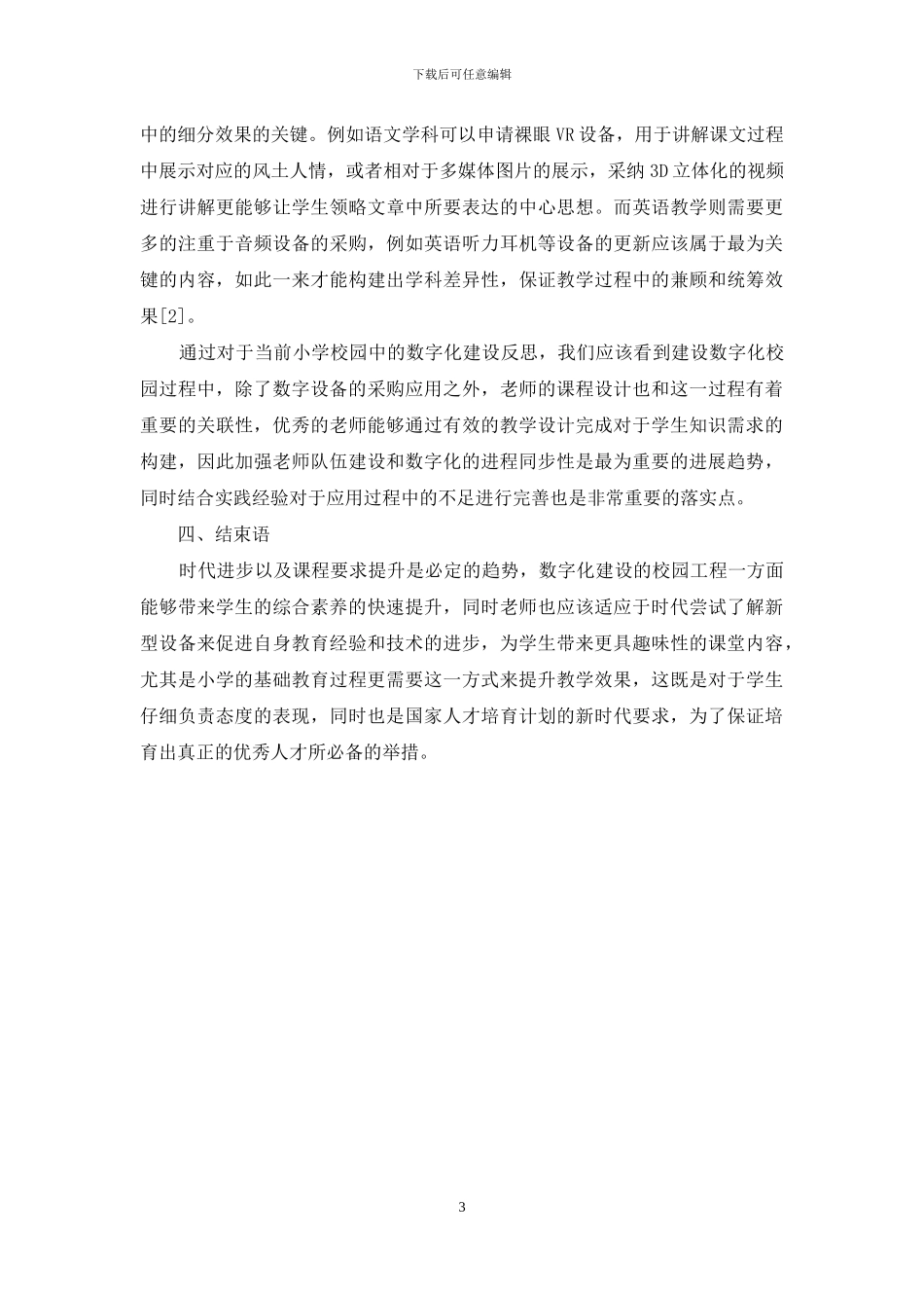 基于学校管理的小学教育科研数字化建设研究_第3页