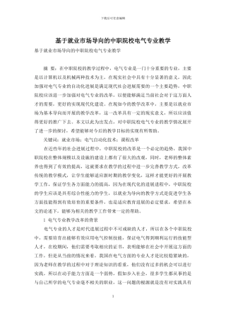 基于就业市场导向的中职院校电气专业教学