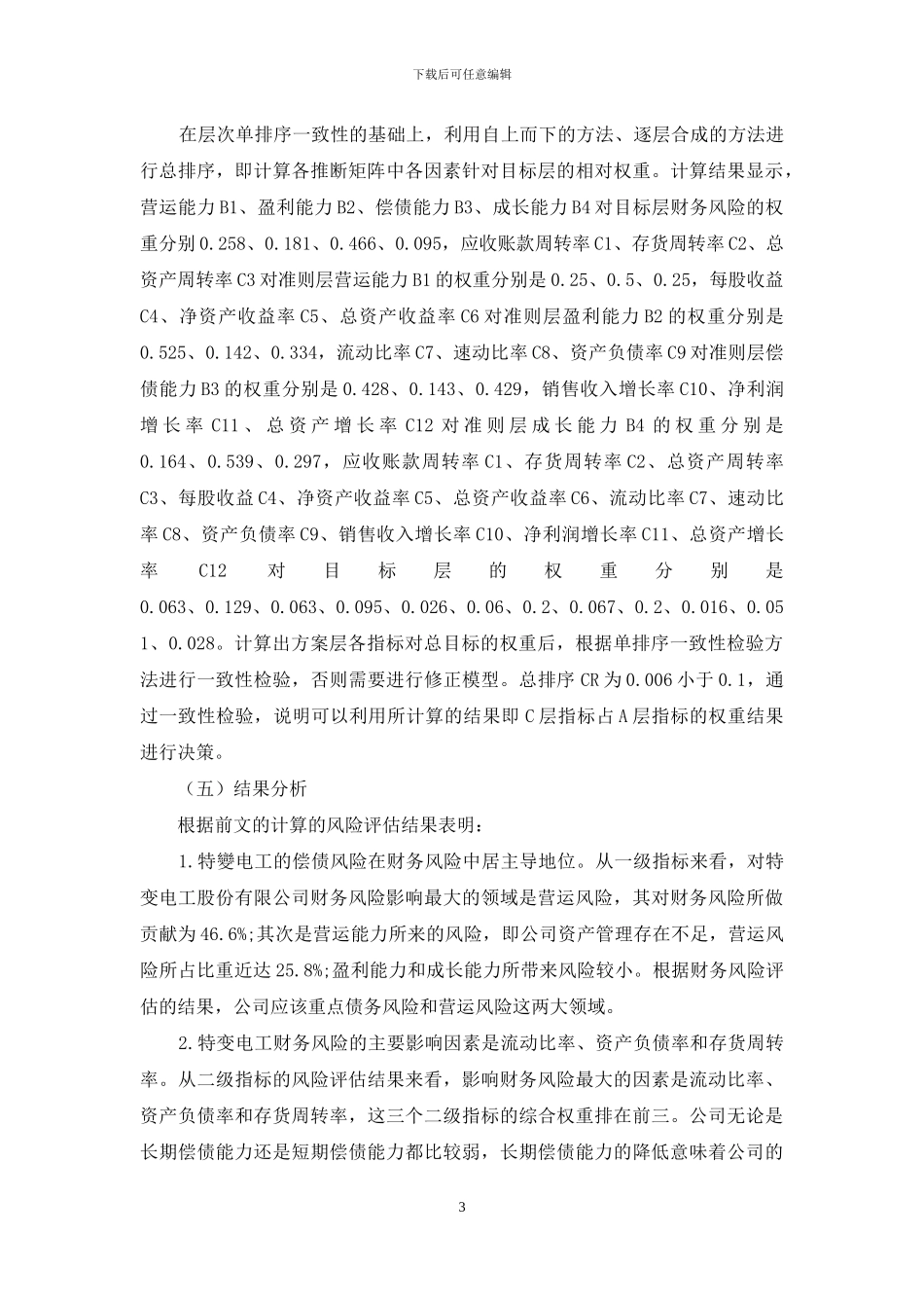 基于层次分析法特变电工财务风险管理研究_第3页