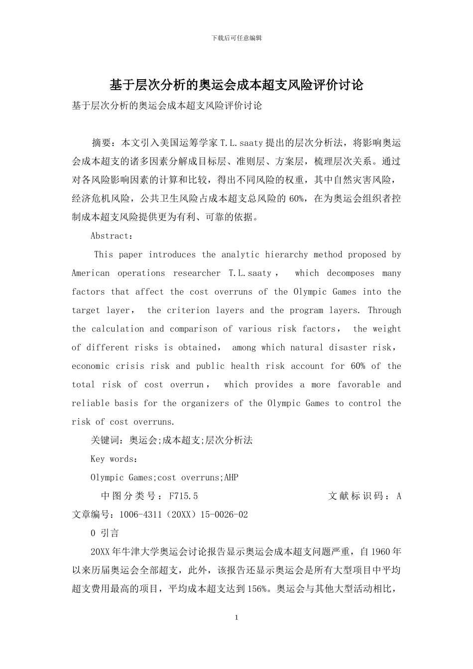 基于层次分析的奥运会成本超支风险评价研究_第1页