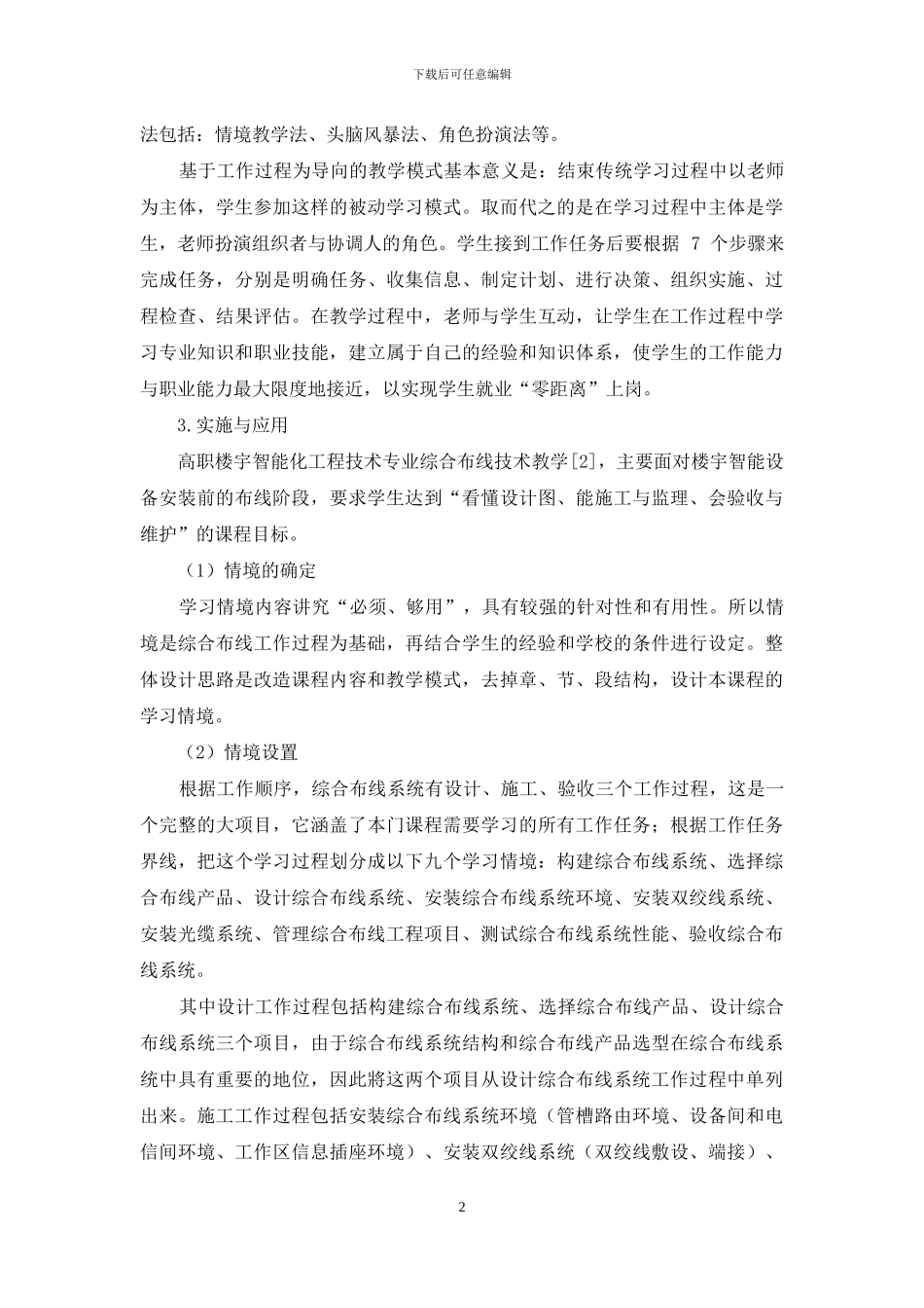 基于工作过程的智能楼宇专业教学课程研究_第2页