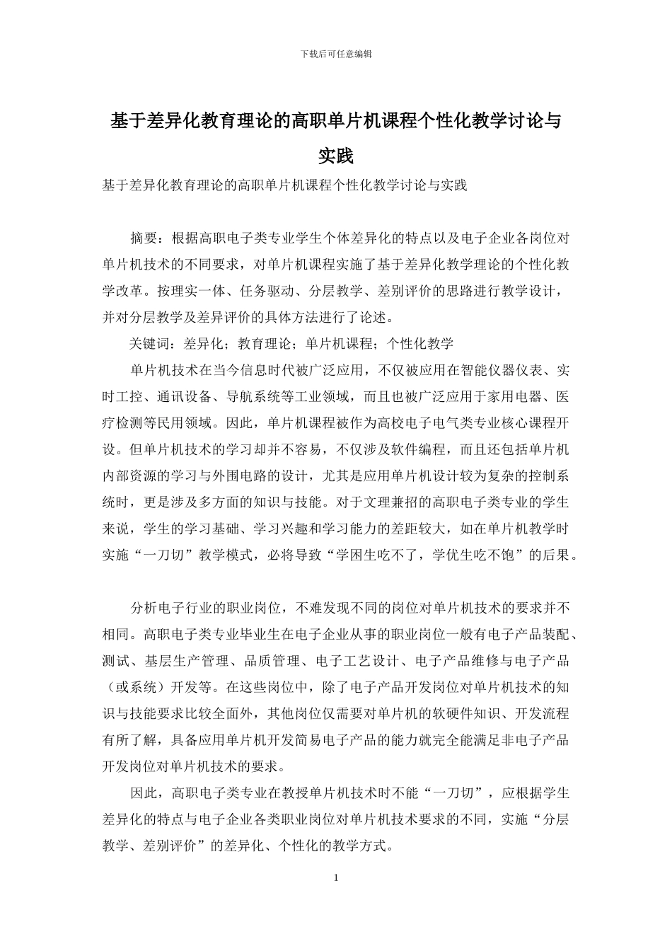基于差异化教育理论的高职单片机课程个性化教学研究与实践_第1页