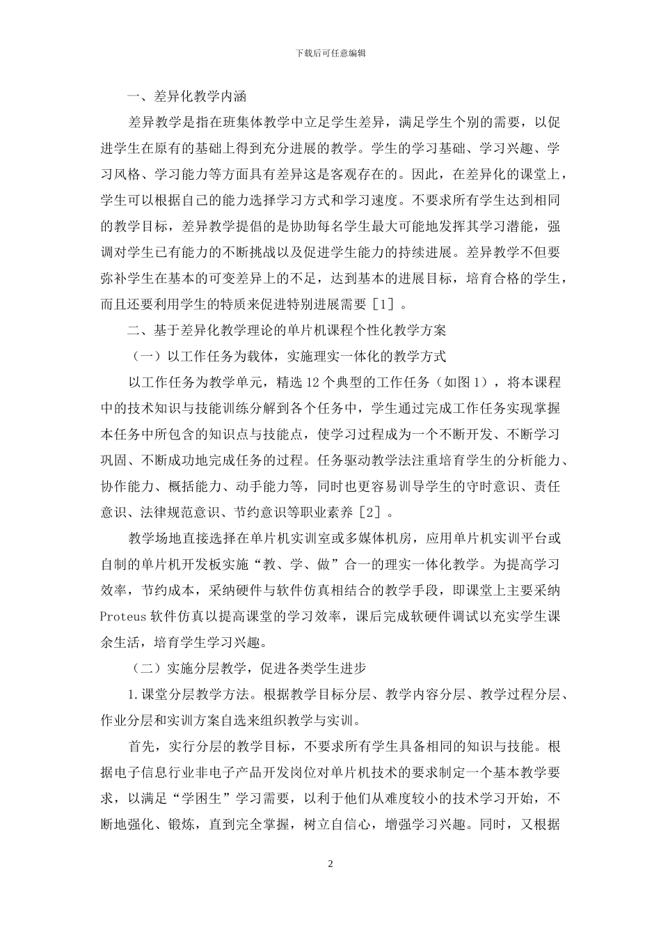 基于差异化教育理论的高职单片机课程个性化教学研究与实践_第2页