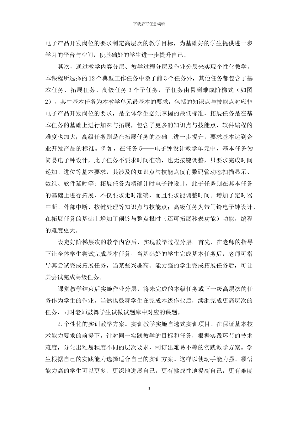 基于差异化教育理论的高职单片机课程个性化教学研究与实践_第3页