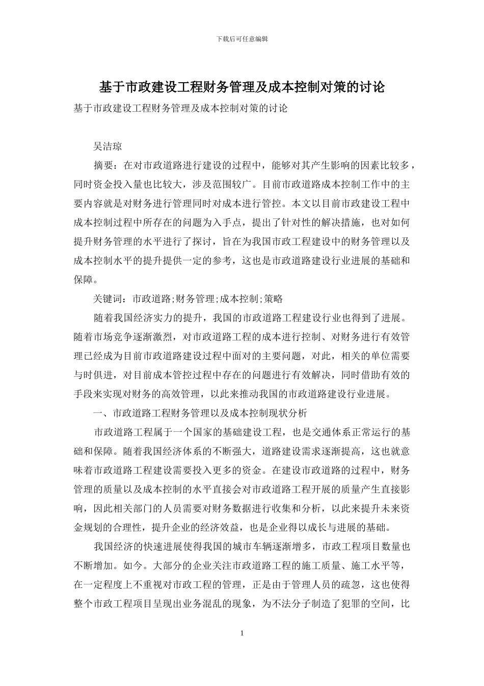 基于市政建设工程财务管理及成本控制对策的研究_第1页