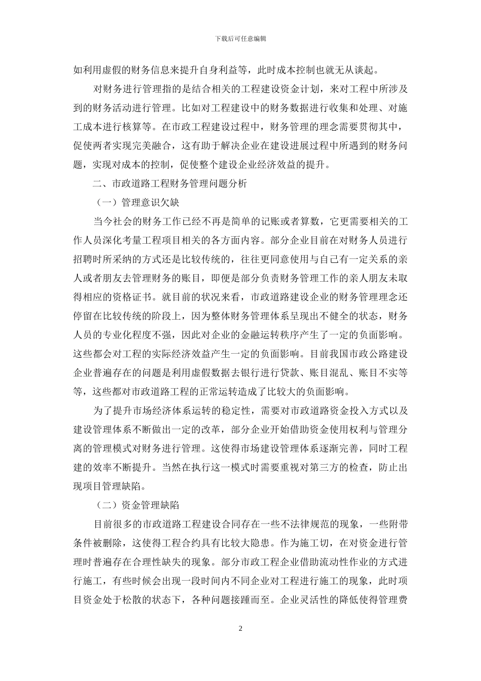 基于市政建设工程财务管理及成本控制对策的研究_第2页