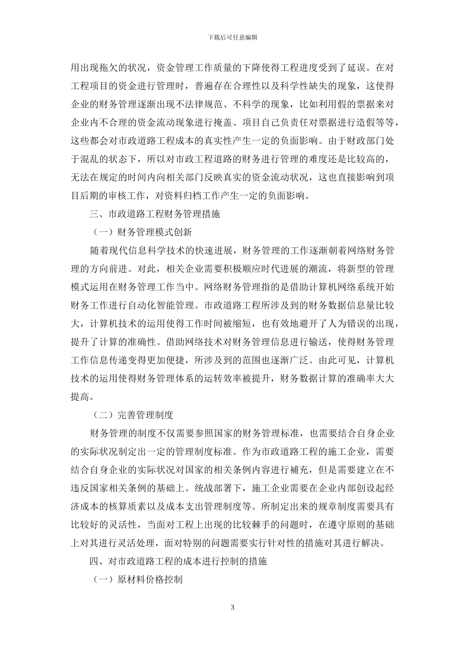 基于市政建设工程财务管理及成本控制对策的研究_第3页