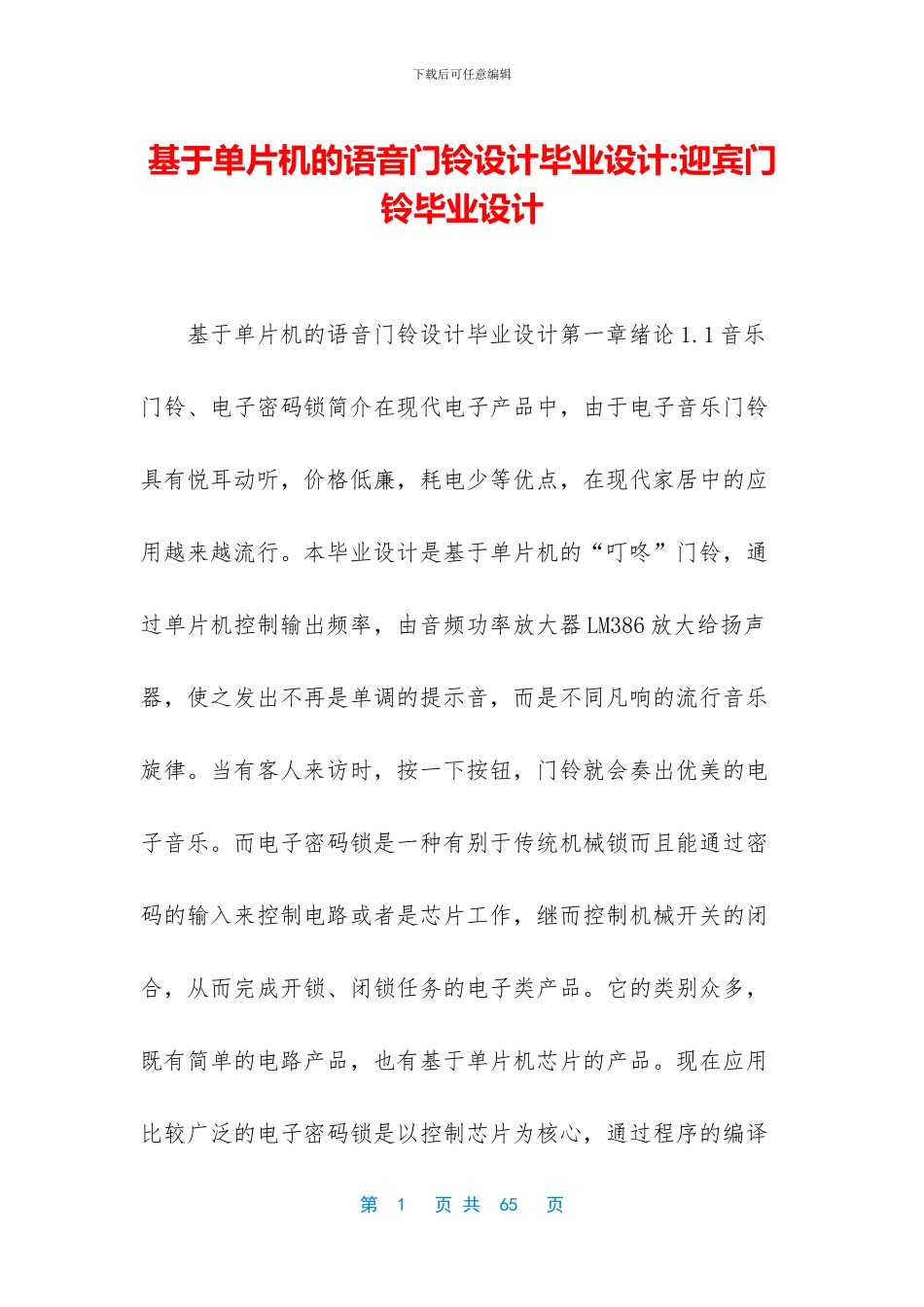 基于单片机的语音门铃设计毕业设计_第1页