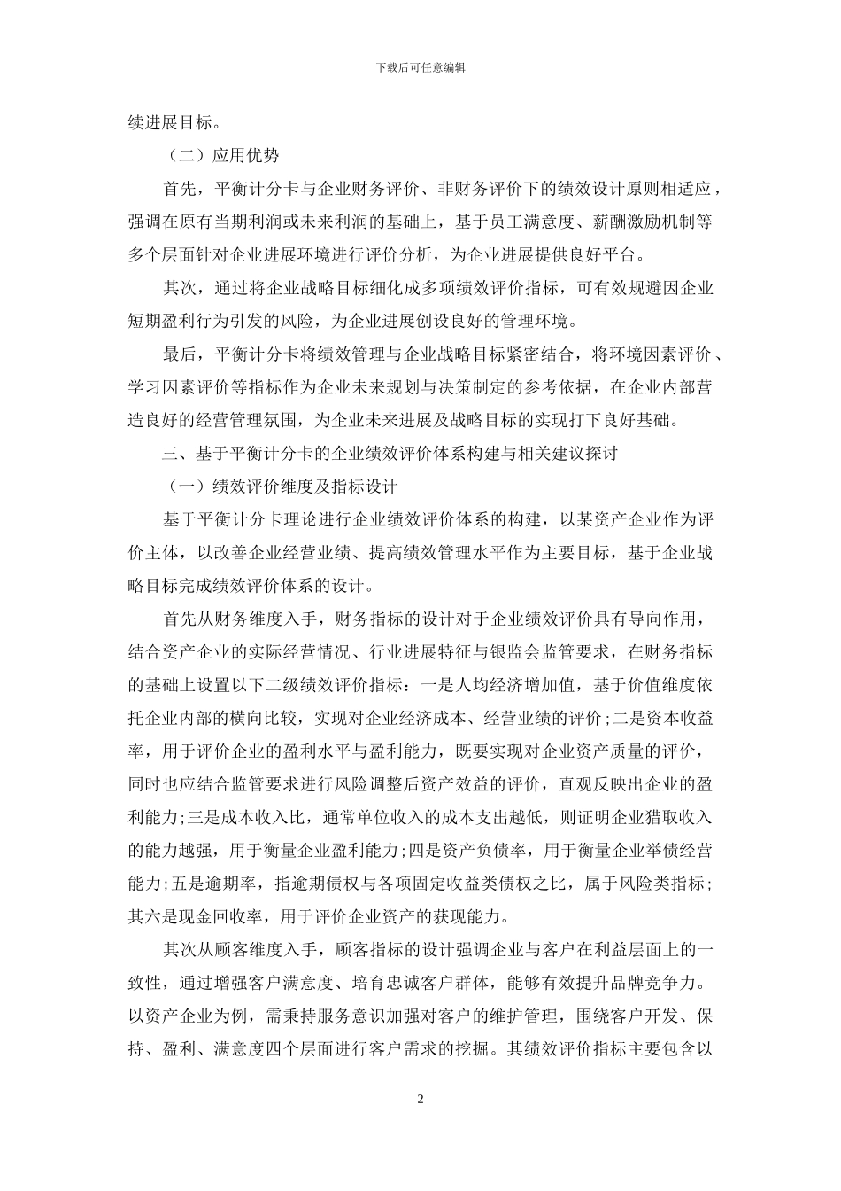 基于平衡计分卡的企业绩效评价体系探析_第2页