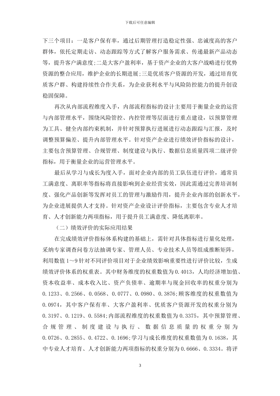 基于平衡计分卡的企业绩效评价体系探析_第3页