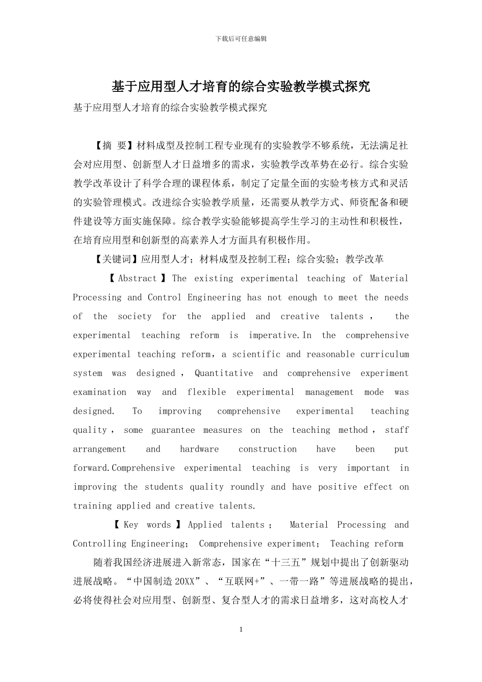 基于应用型人才培养的综合实验教学模式探索_第1页