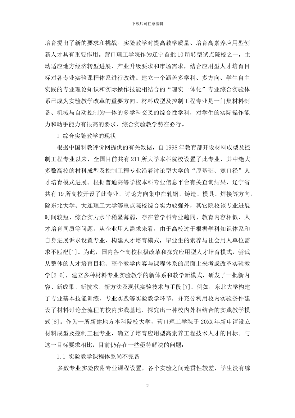 基于应用型人才培养的综合实验教学模式探索_第2页