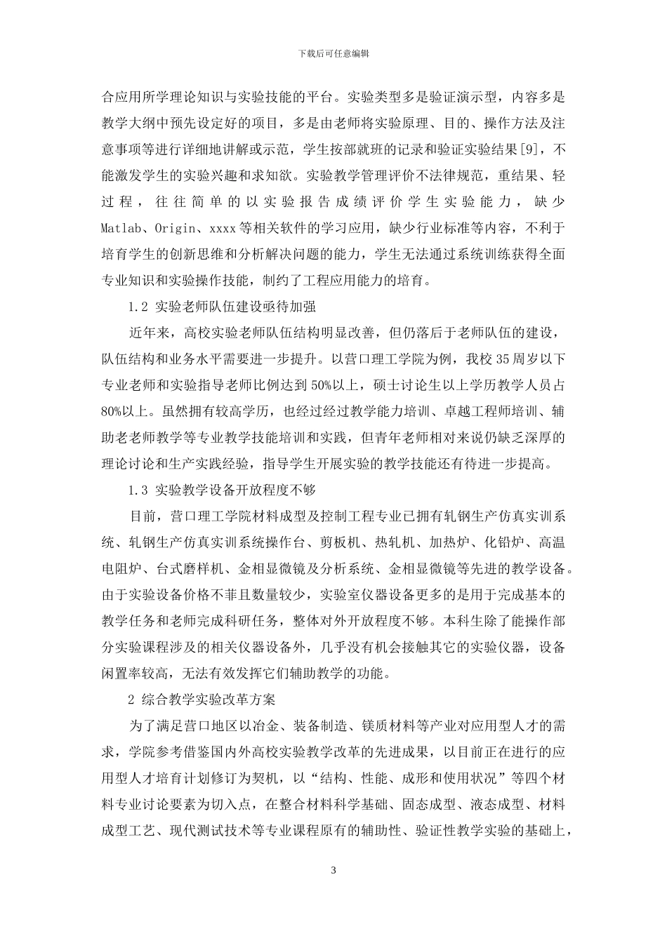 基于应用型人才培养的综合实验教学模式探索_第3页