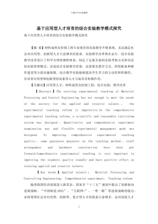 基于应用型人才培养的综合实验教学模式探索