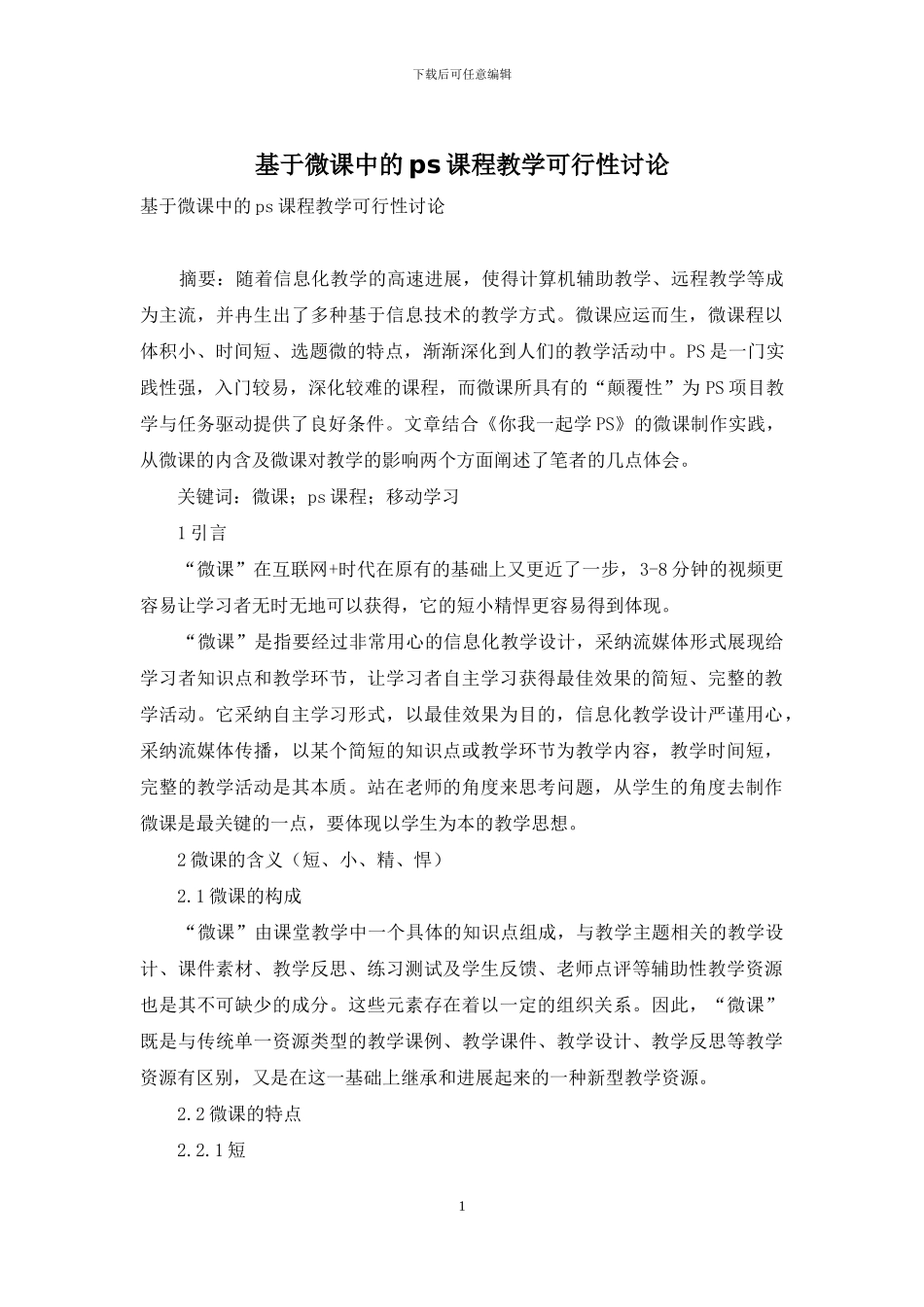 基于微课中的ps课程教学可行性研究_第1页