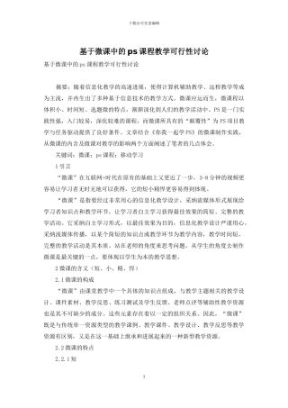 基于微课中的ps课程教学可行性研究