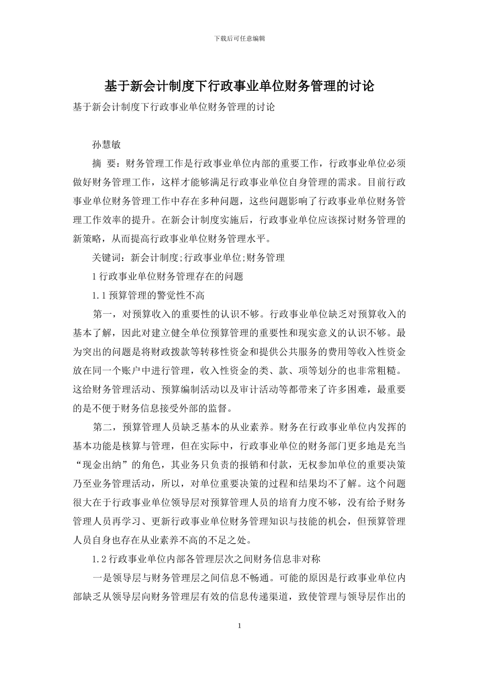 基于新会计制度下行政事业单位财务管理的研究_第1页