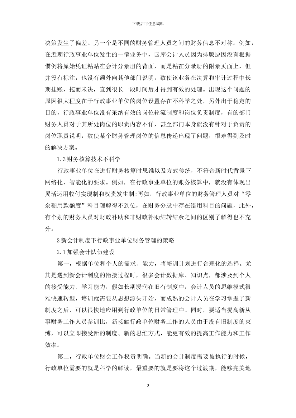 基于新会计制度下行政事业单位财务管理的研究_第2页