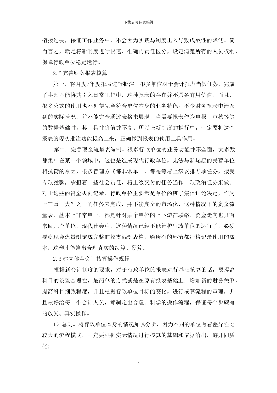 基于新会计制度下行政事业单位财务管理的研究_第3页