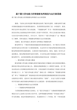 基于最大供电能力的智能配电网规划与运行新思路