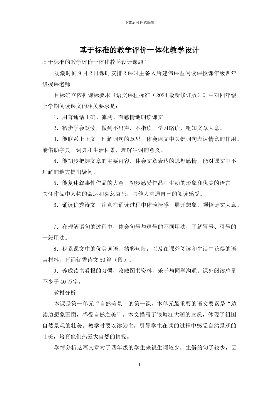 基于标准的教学评价一体化教学设计_第1页