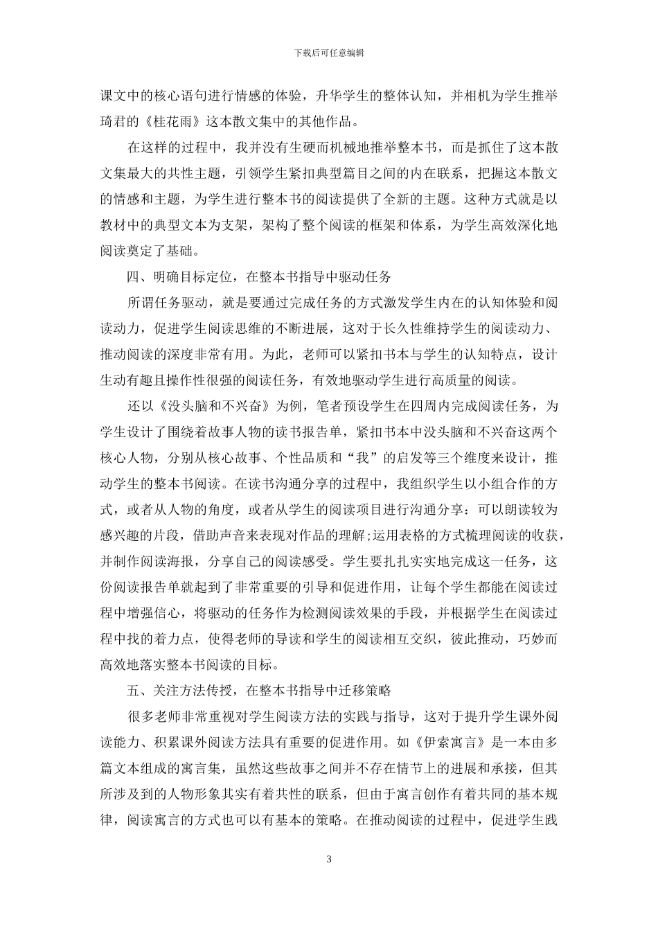 基于核心素养下整本书阅读的指导策略_第3页