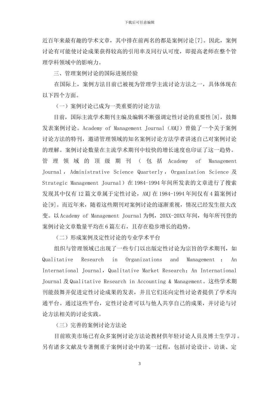 基于案例方法的管理研究发展探析：价值、经验及措施_第3页
