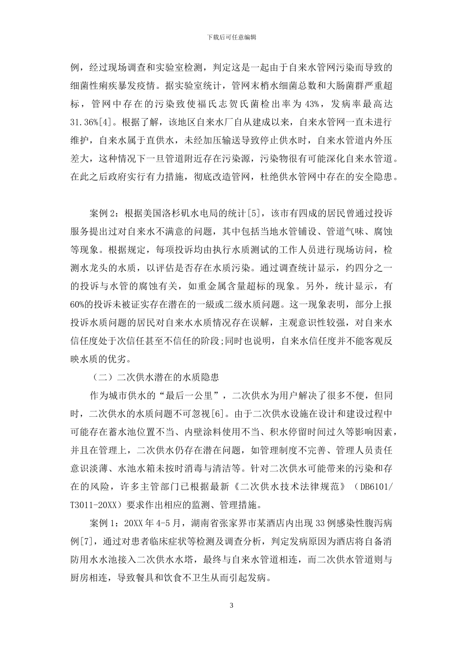 基于水质安全性的自来水信任度研究_第3页