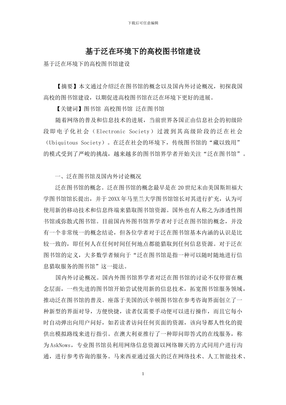 基于泛在环境下的高校图书馆建设_第1页