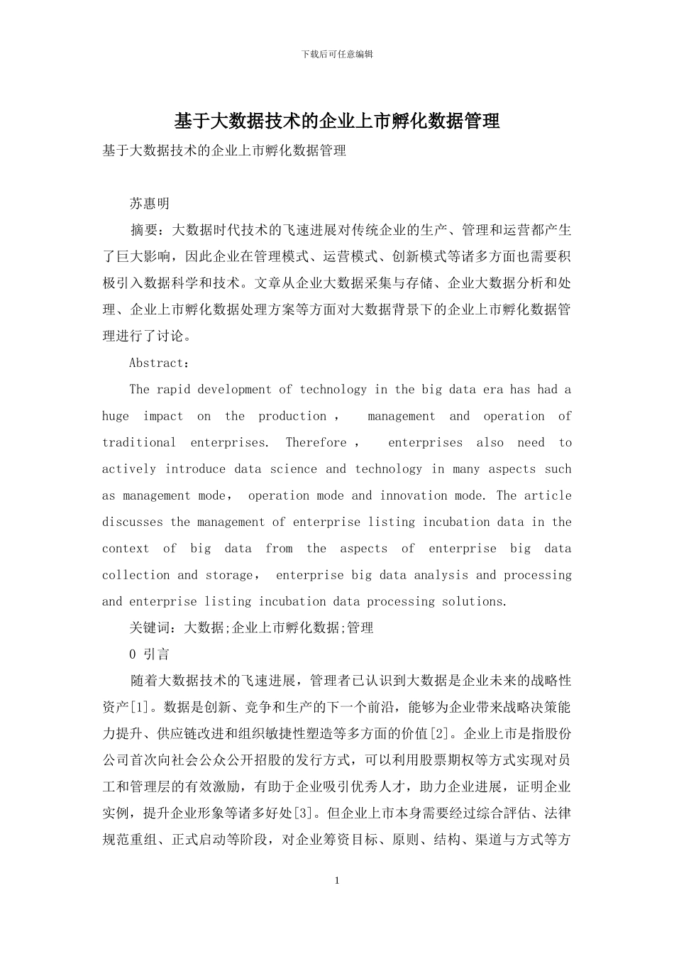 基于大数据技术的企业上市孵化数据管理_第1页