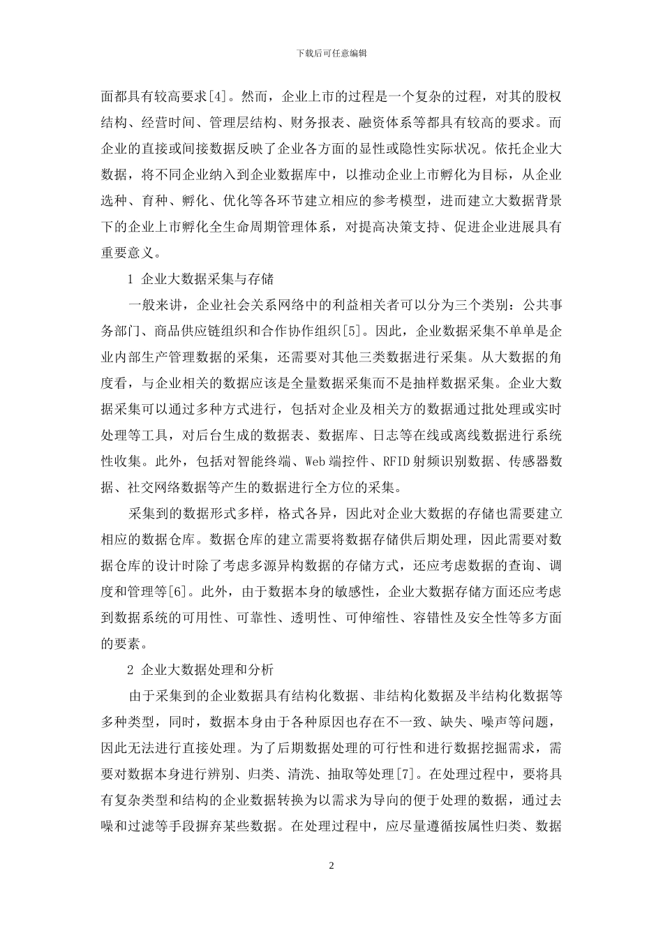 基于大数据技术的企业上市孵化数据管理_第2页