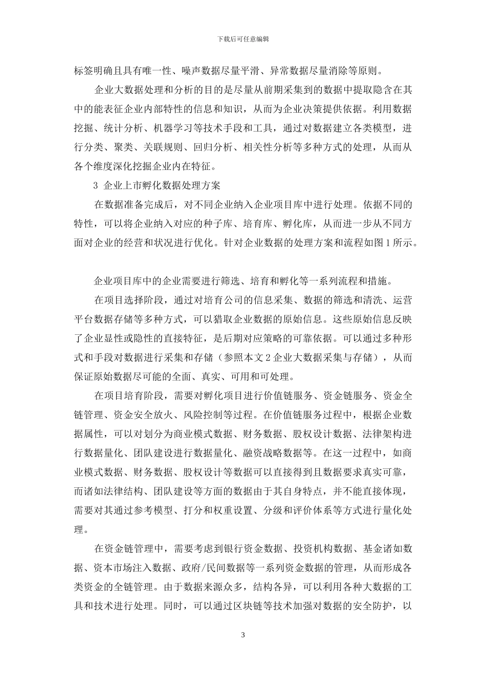 基于大数据技术的企业上市孵化数据管理_第3页