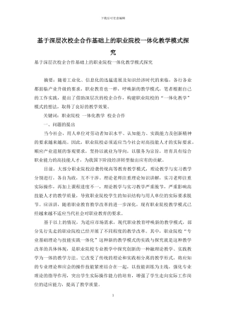 基于深层次校企合作基础上的职业院校一体化教学模式探究