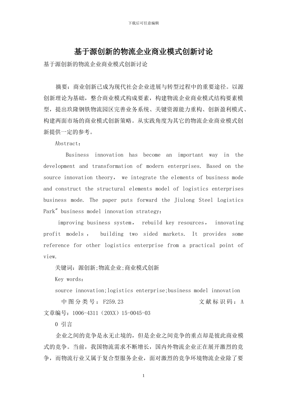 基于源创新的物流企业商业模式创新研究_第1页
