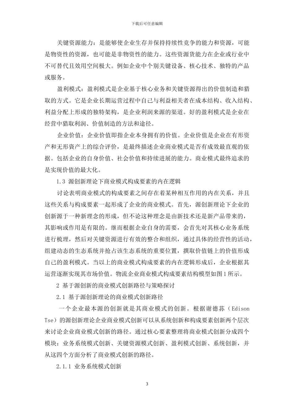 基于源创新的物流企业商业模式创新研究_第3页