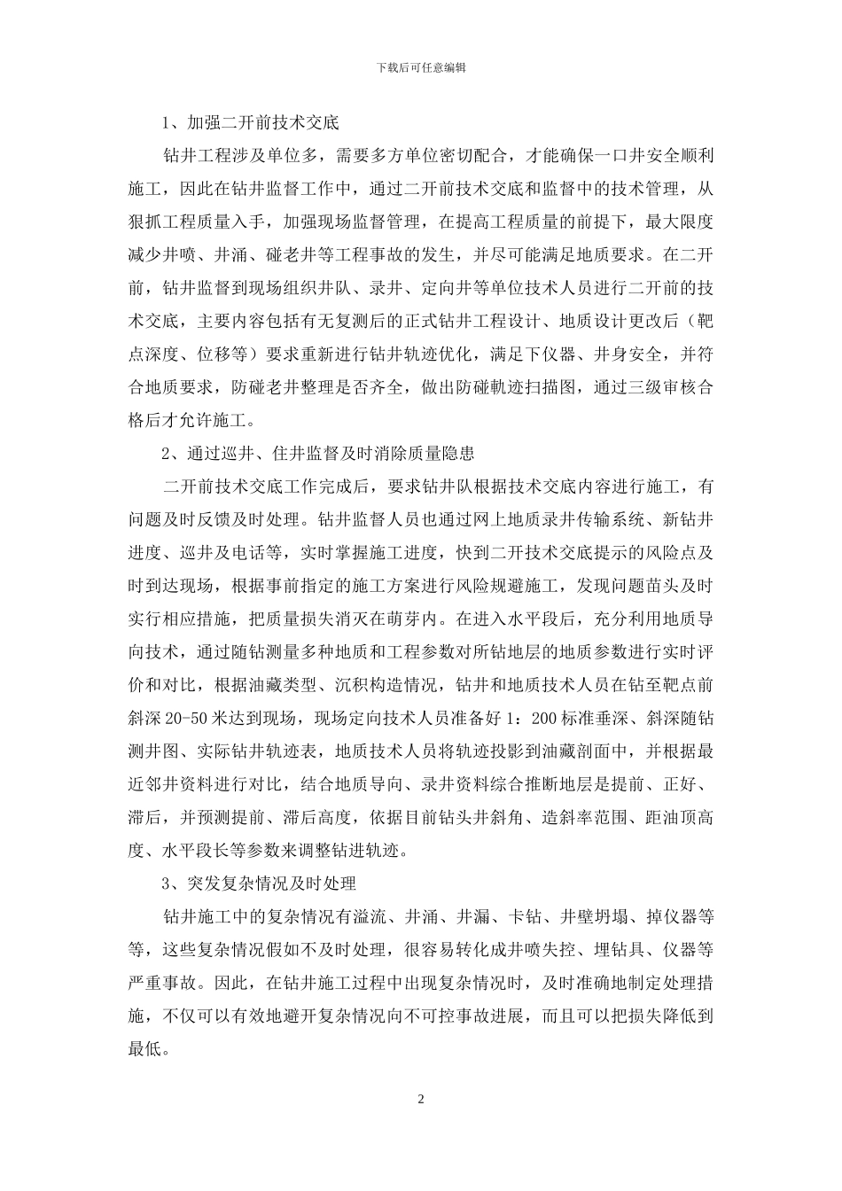 基于源头质量再控制的钻井监督模式的构建_第2页